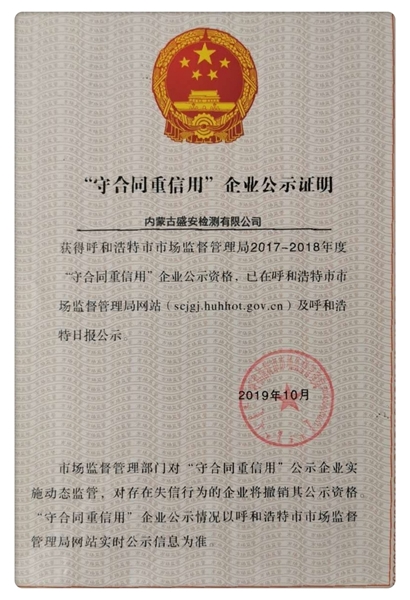 “守合同重信用”企业公示证明