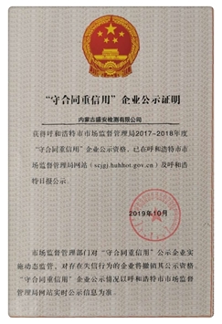 “守合同重信用”企业公示证明